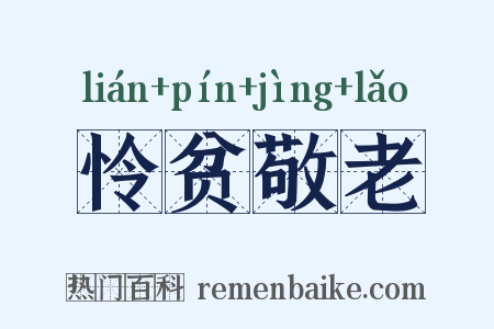 怜贫敬老是什么意思的图片
